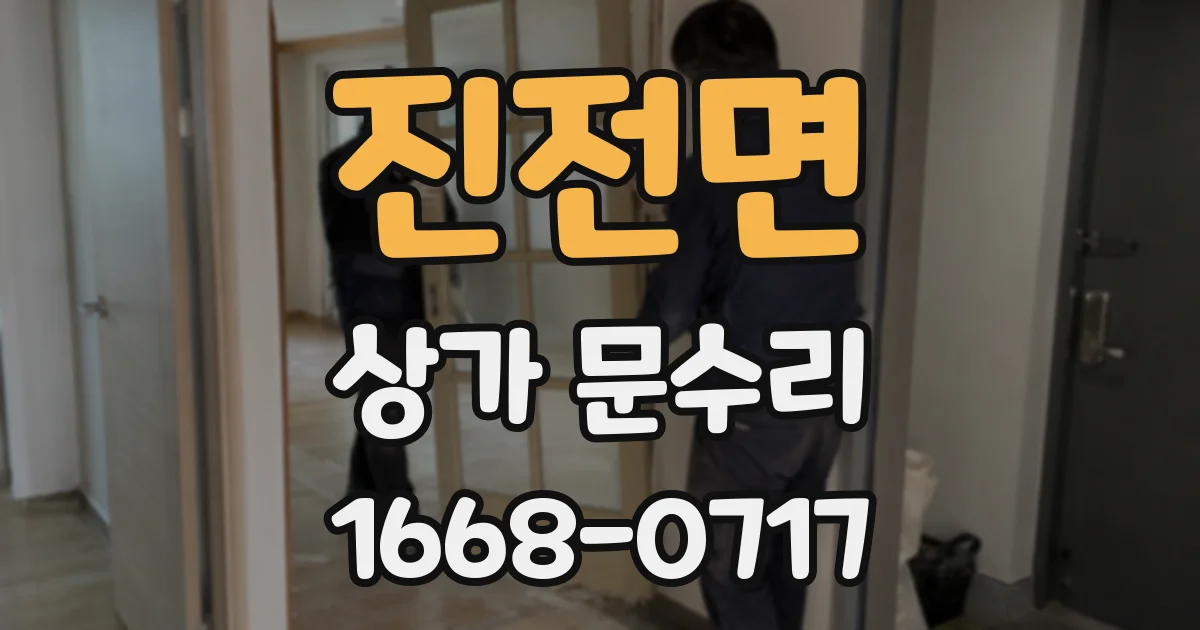 진전면 상가 문수리