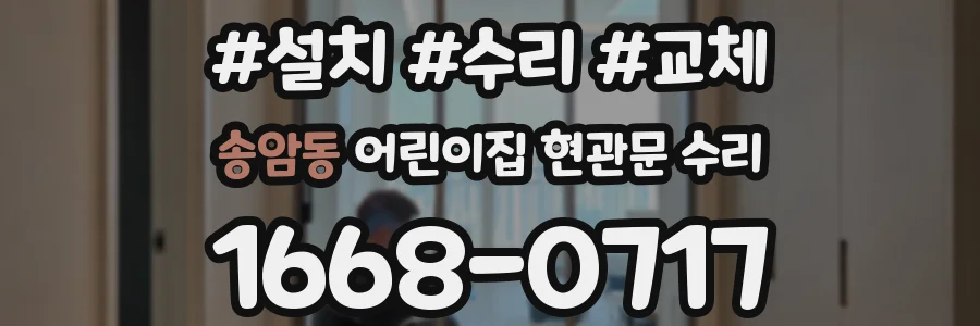 송암동 어린이집 현관문 수리