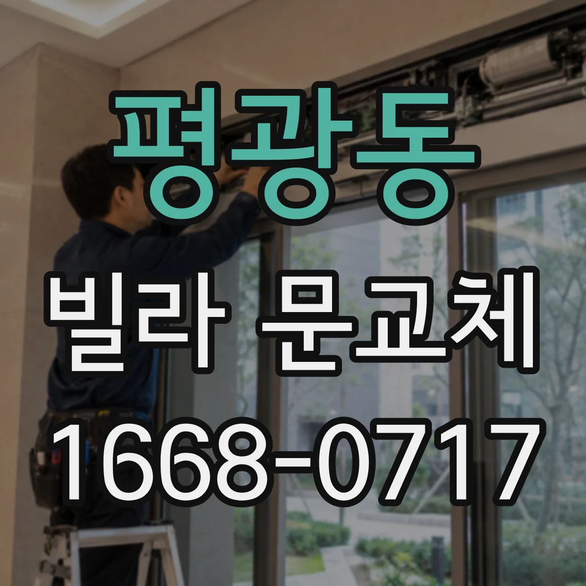 평광동 빌라 문교체
