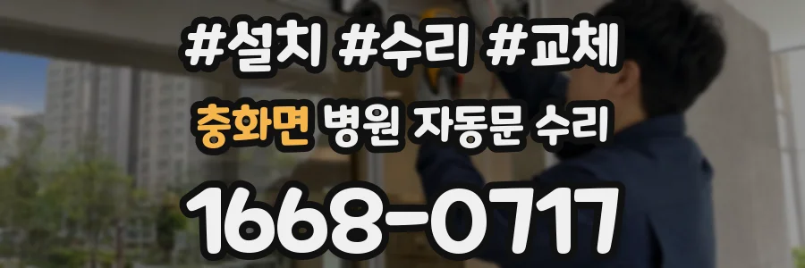 충화면 병원 자동문 수리