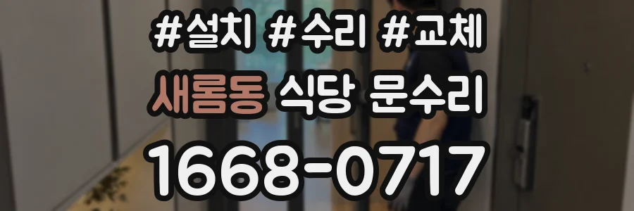 새롬동 식당 문수리