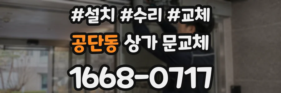 공단동 상가 문교체