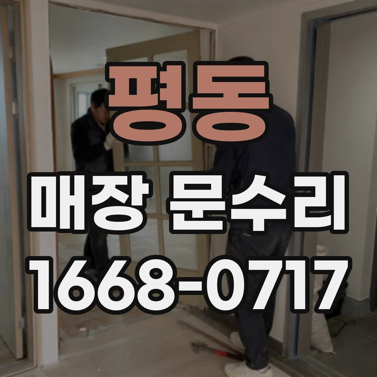 평동 매장 문수리