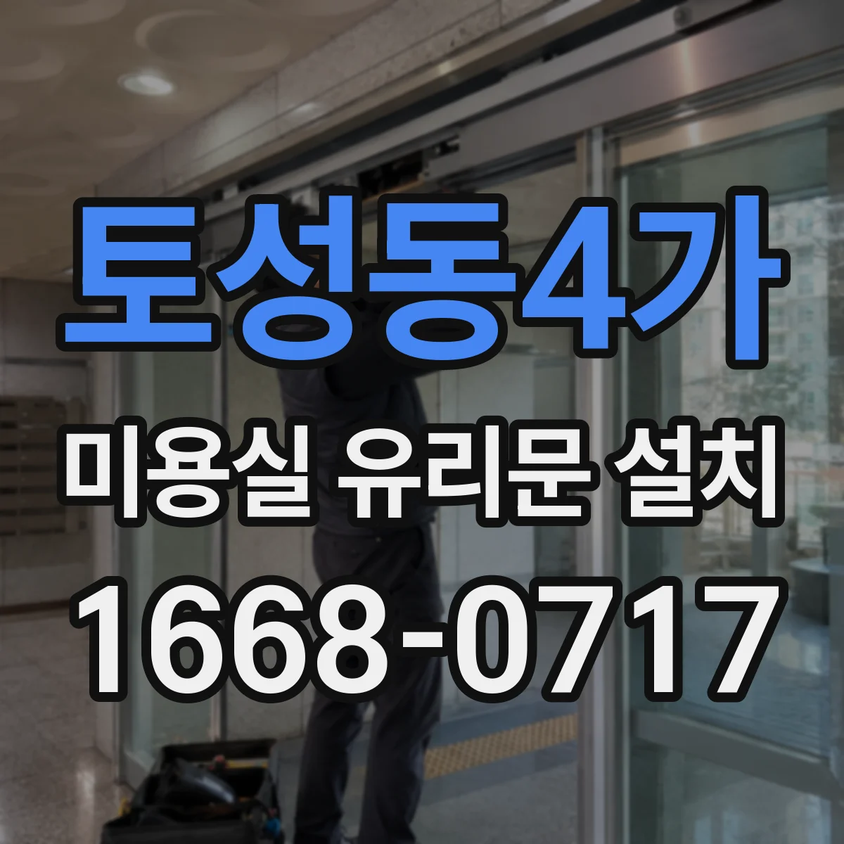 토성동4가 미용실 유리문 설치