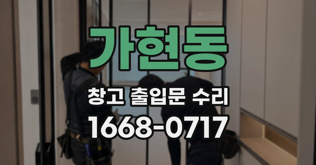 가현동 창고 출입문 수리
