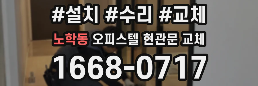 노학동 오피스텔 현관문 교체