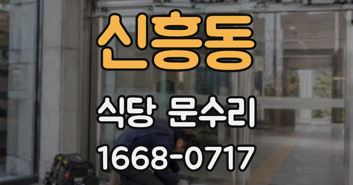 신흥동 식당 문수리