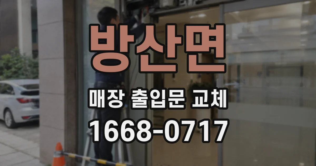 방산면 매장 출입문 교체