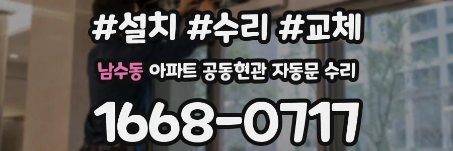 남수동 아파트 공동현관 자동문 수리