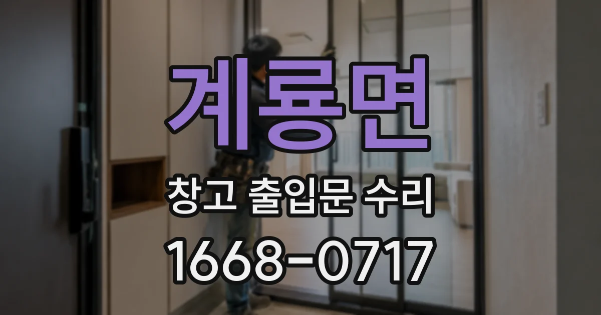 계룡면 창고 출입문 수리