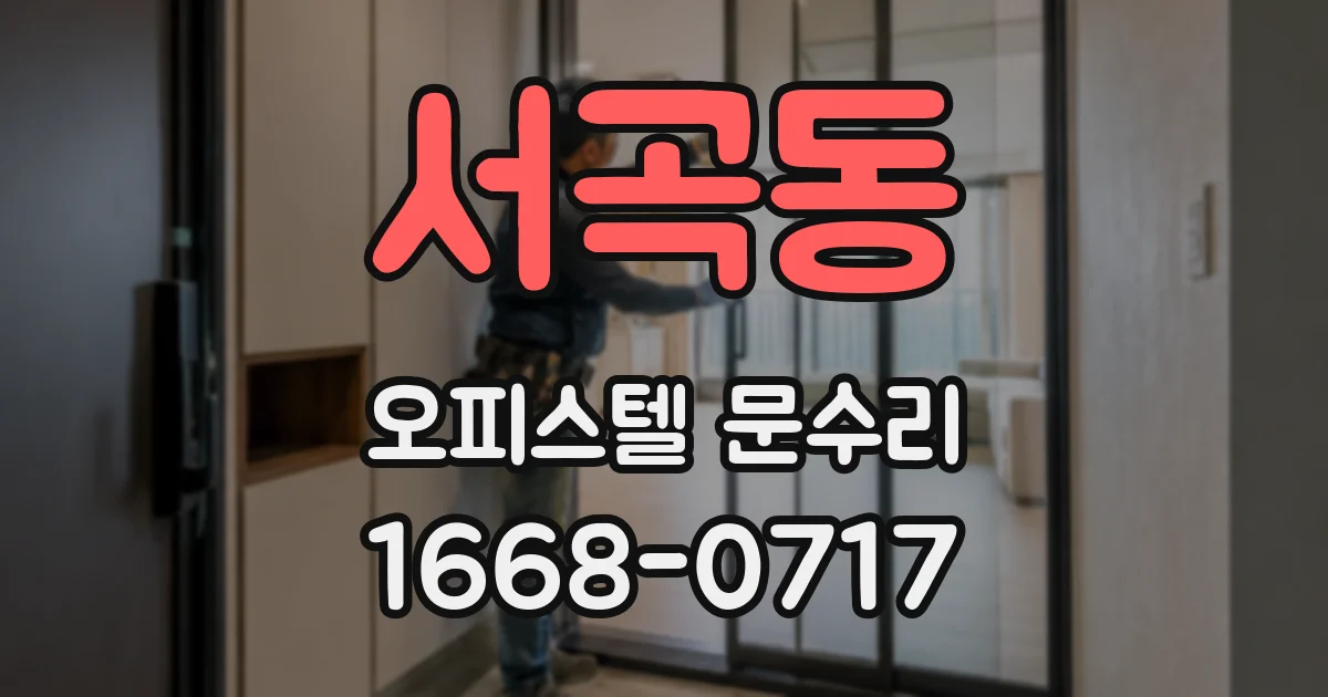 서곡동 오피스텔 문수리