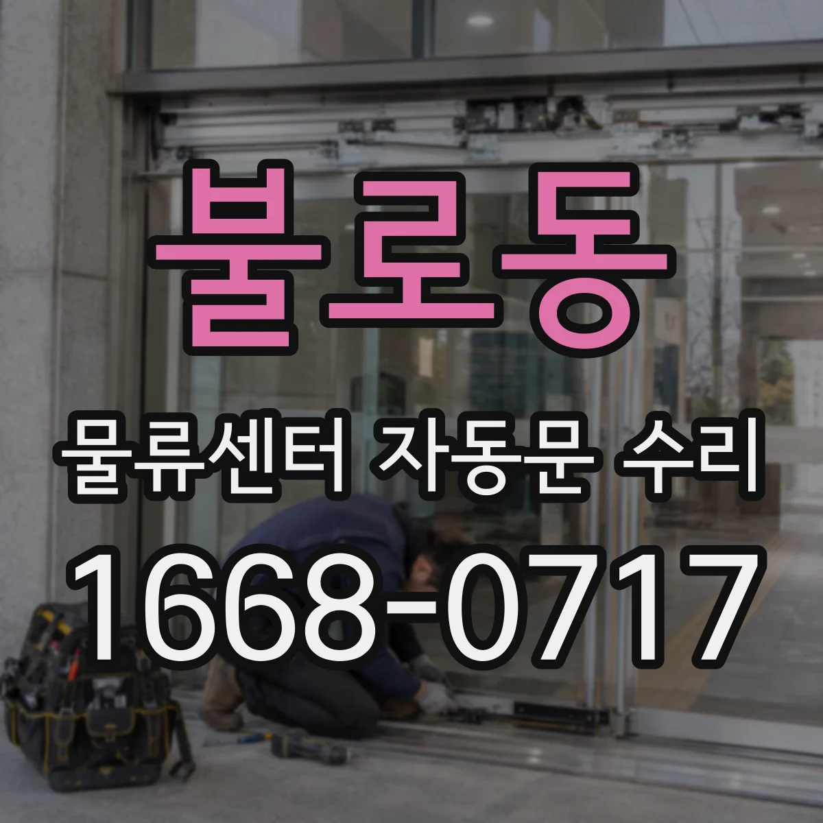 불로동 물류센터 자동문 수리