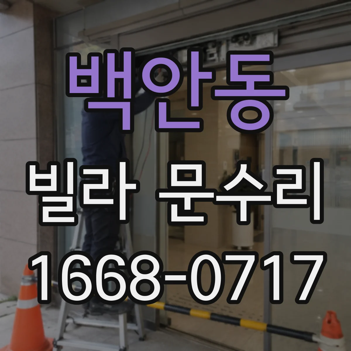 백안동 빌라 문수리