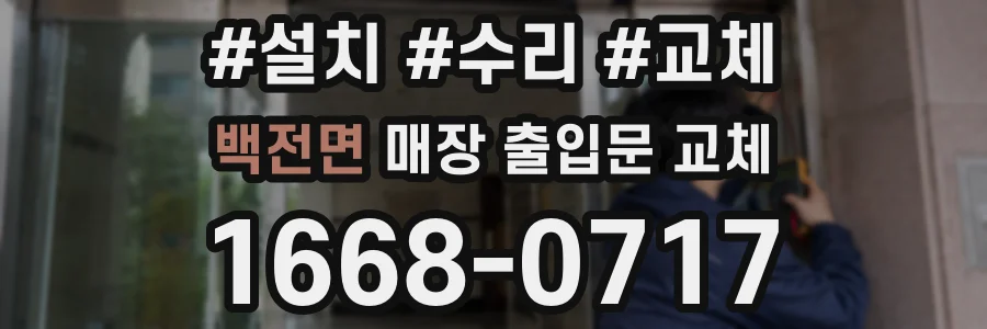 백전면 매장 출입문 교체