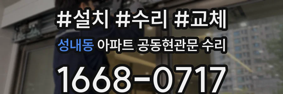 성내동 아파트 공동현관문 수리