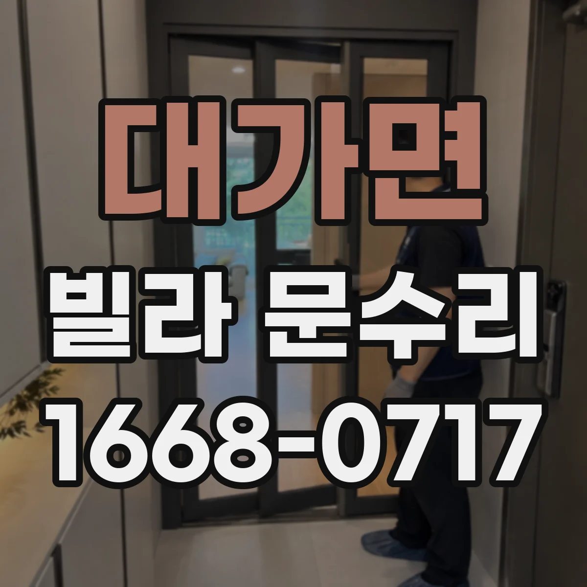 대가면 빌라 문수리