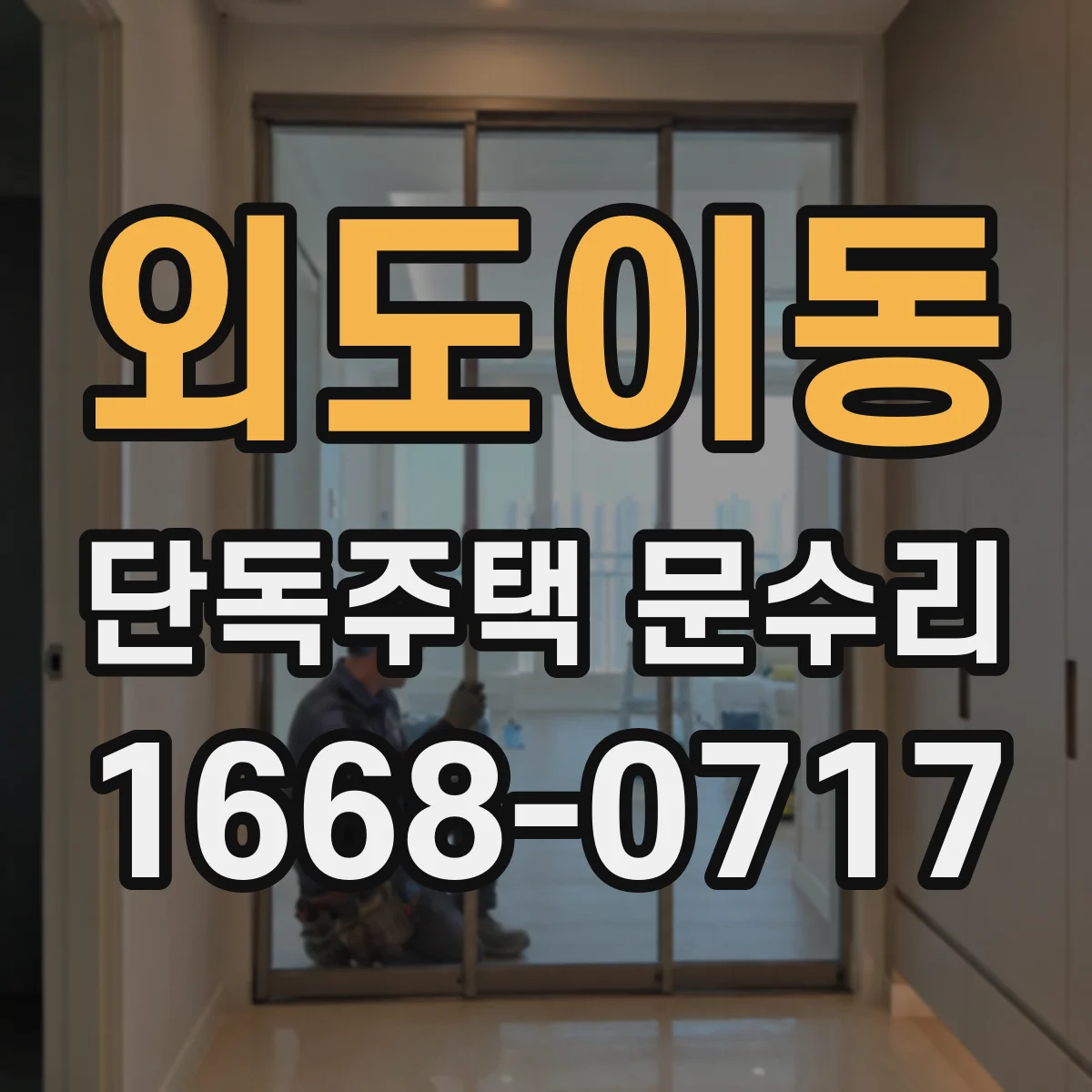 외도이동 단독주택 문수리