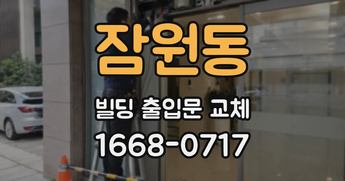 잠원동 빌딩 출입문 교체