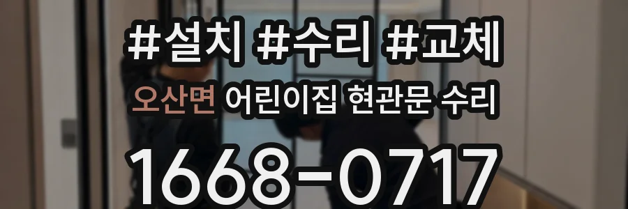 오산면 어린이집 현관문 수리