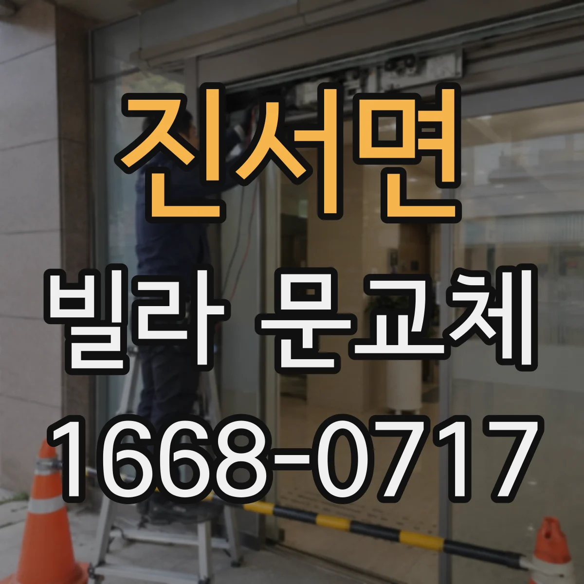 진서면 빌라 문교체