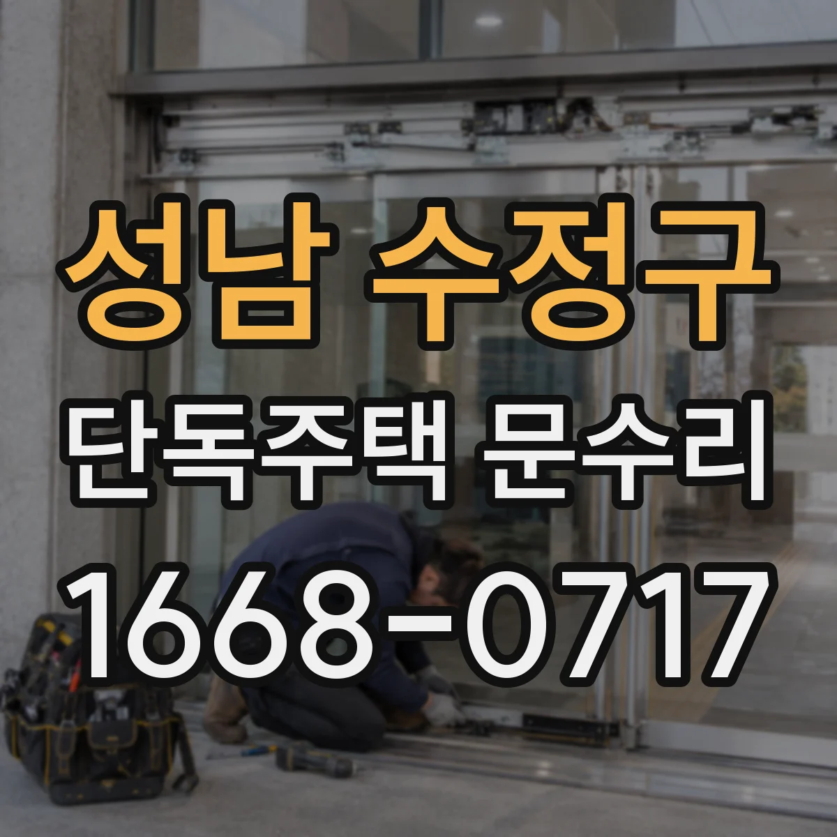 성남 수정구 단독주택 문수리 바람 소리 나는 문틈 해결 문풍지 상태 복구