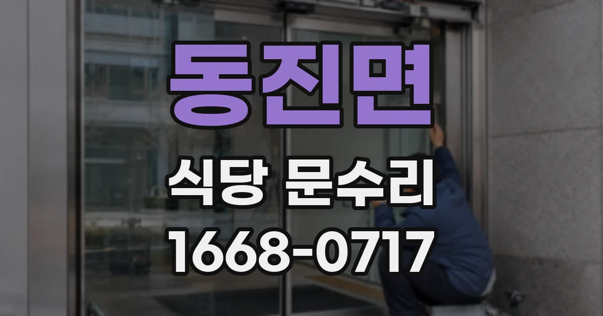 동진면 식당 문수리