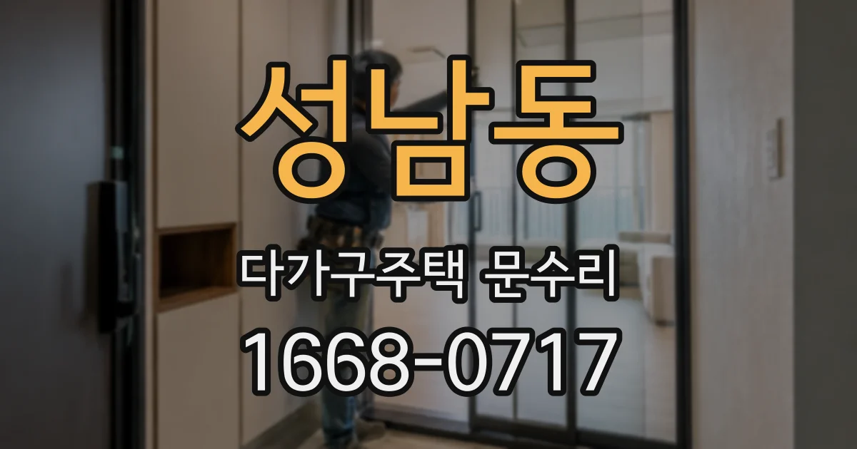 성남동 다가구주택 문수리