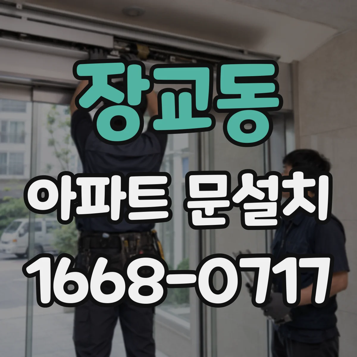 장교동 아파트 문설치 후 결로 발생 여부 확인 절차 정리