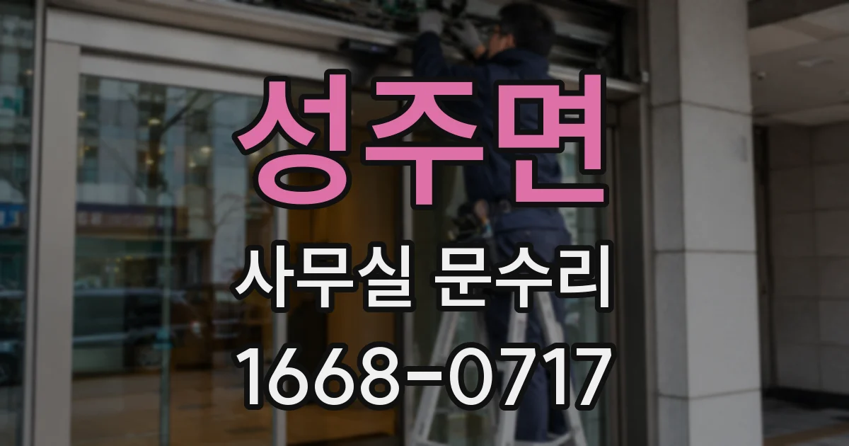 성주면 사무실 문수리