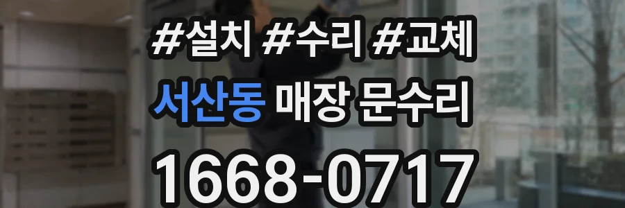 서산동 매장 문수리