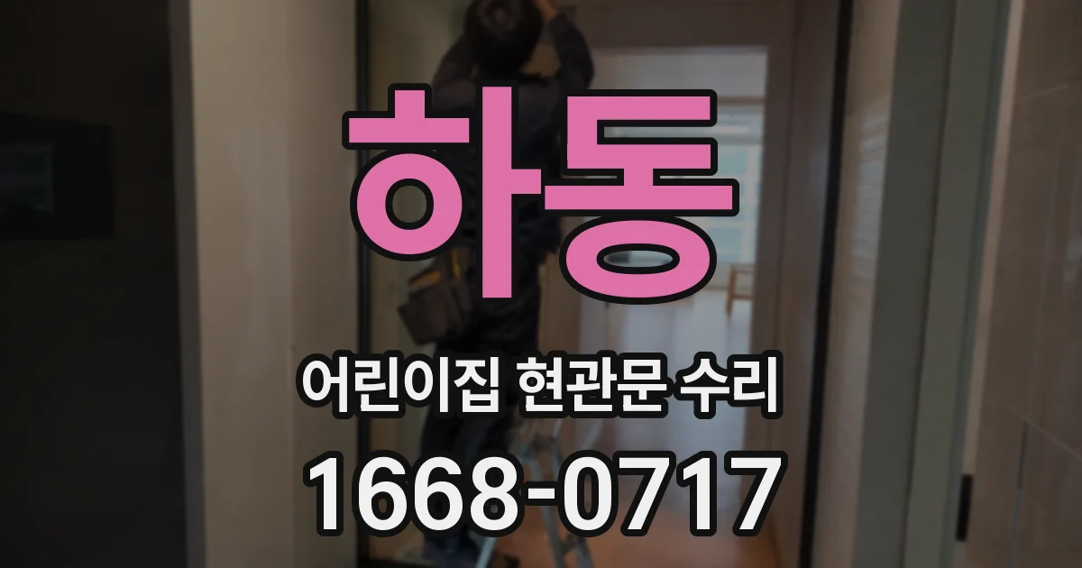 하동 어린이집 현관문 수리