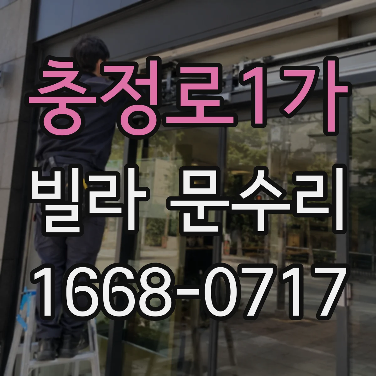 충정로1가 빌라 문수리 문 손잡이 흔들릴 때 걸림 방지 조정 수리