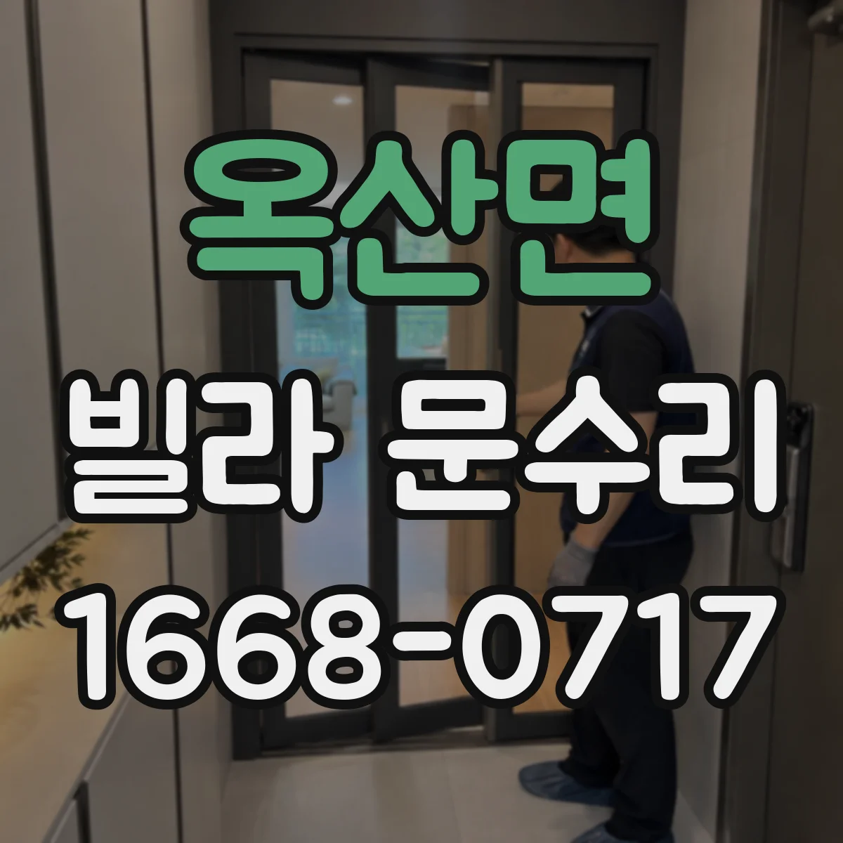 옥산면 빌라 문수리