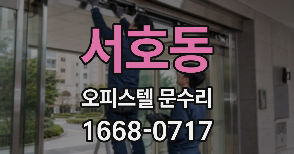 서호동 오피스텔 문수리
