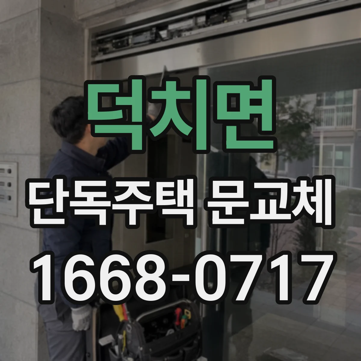 덕치면 단독주택 문교체