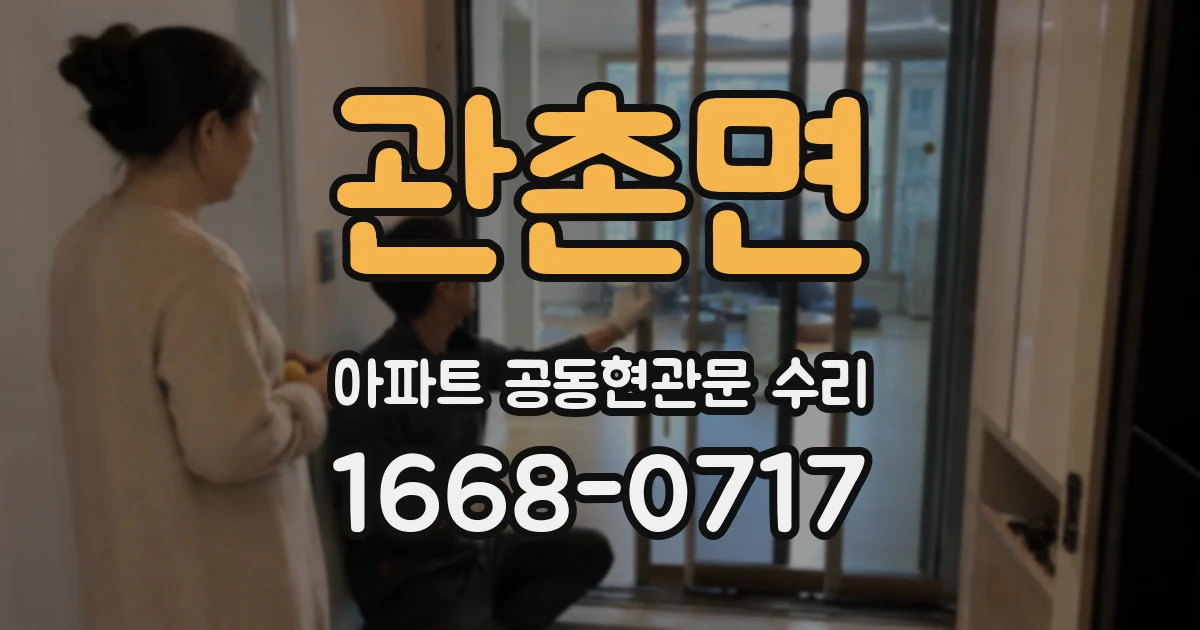 관촌면 아파트 공동현관문 수리
