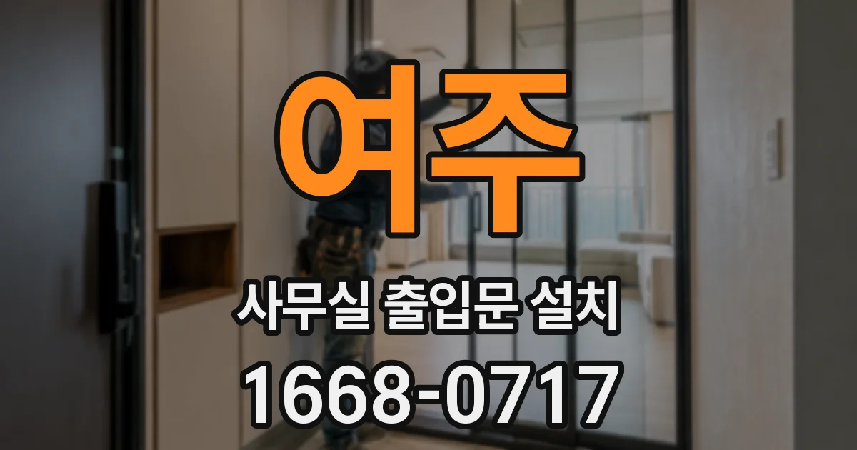 여주 사무실 출입문 설치