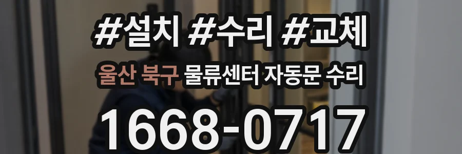 울산 북구 물류센터 자동문 수리