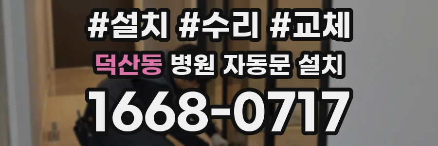 덕산동 병원 자동문 설치