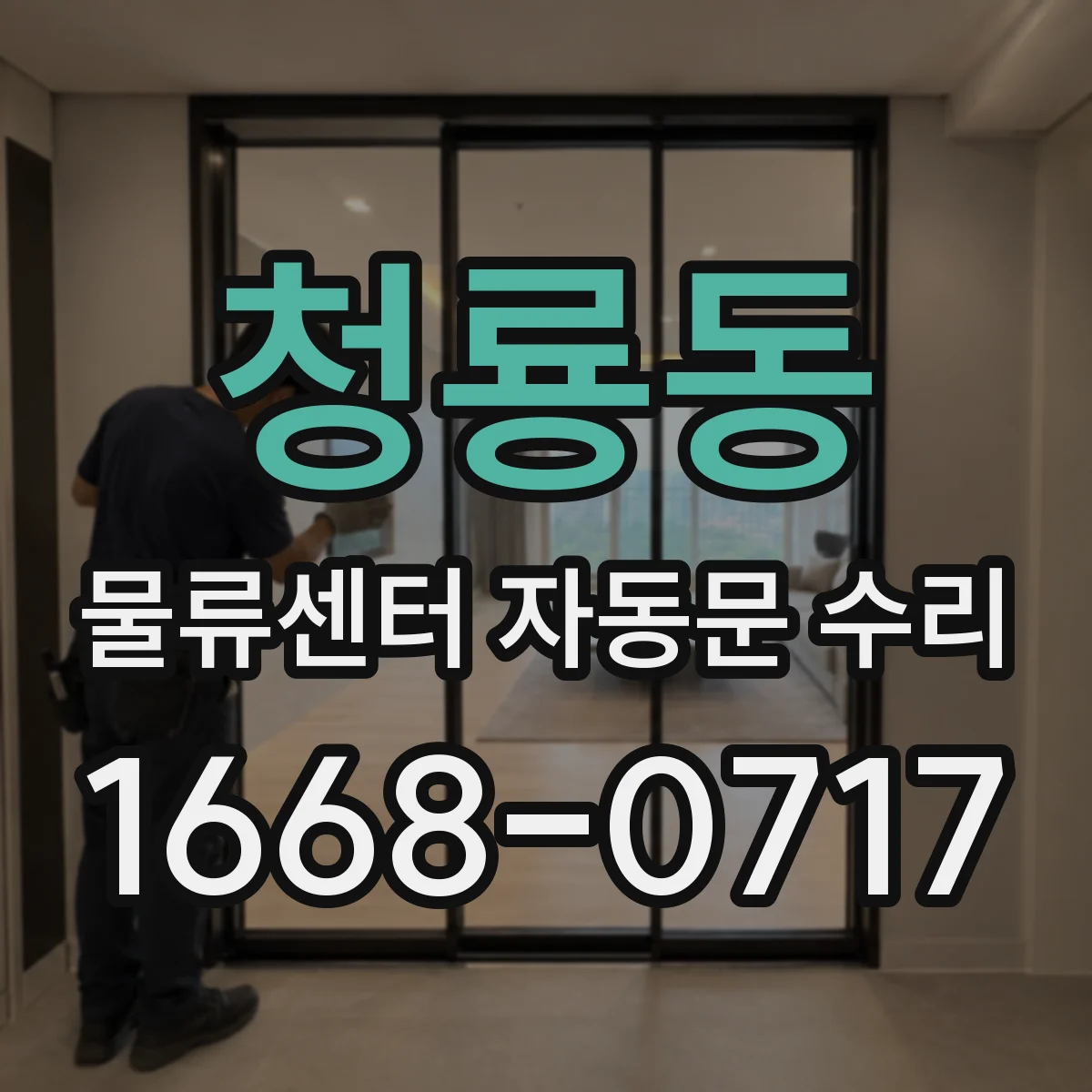 청룡동 물류센터 자동문 수리