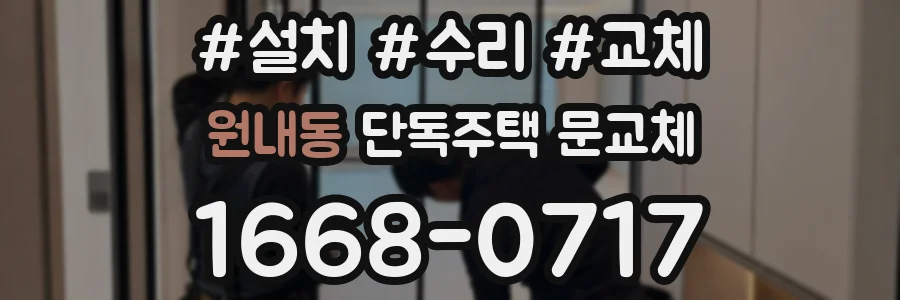 원내동 단독주택 문교체