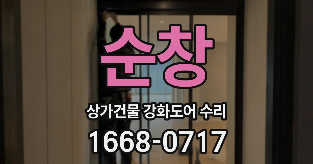순창 상가건물 강화도어 수리