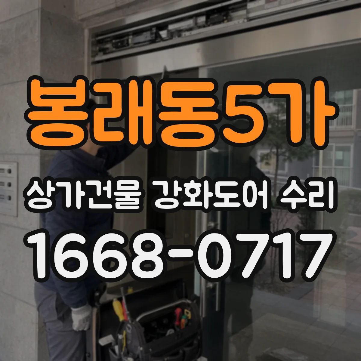 봉래동5가 상가건물 강화도어 수리