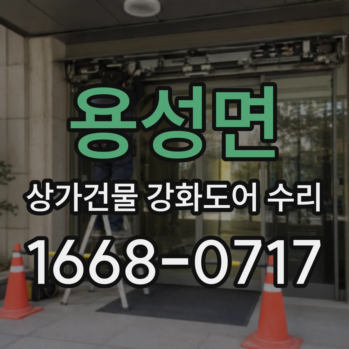 용성면 상가건물 강화도어 수리