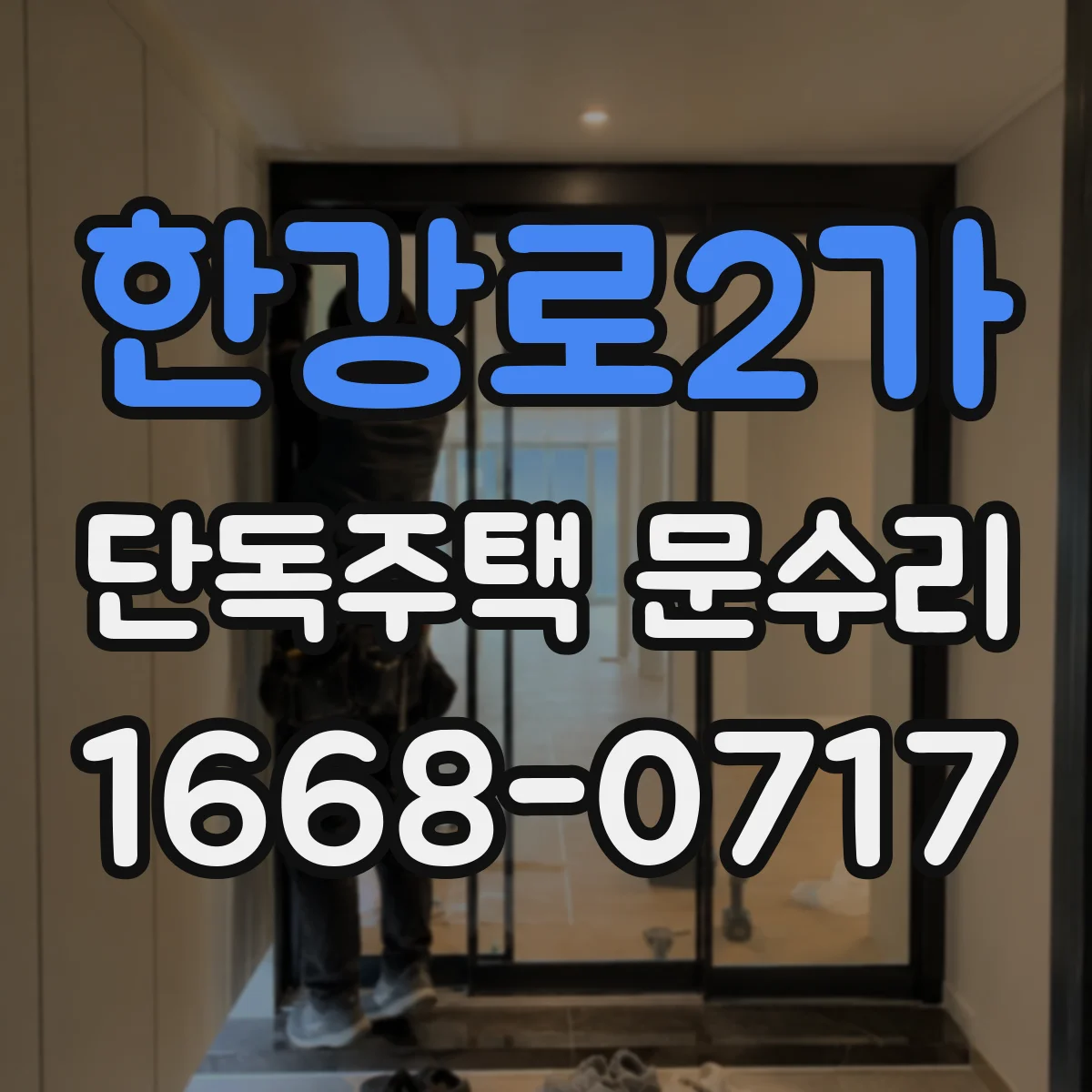 한강로2가 단독주택 문수리