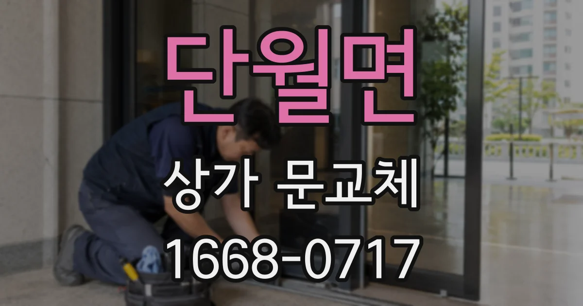 단월면 상가 문교체