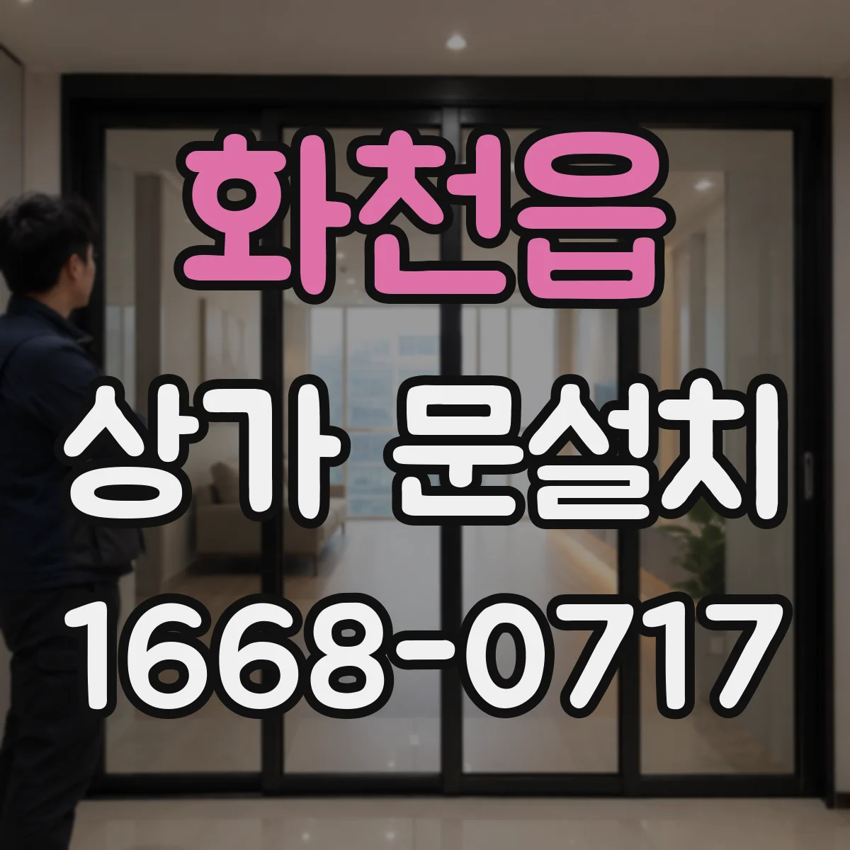 화천읍 상가 문설치