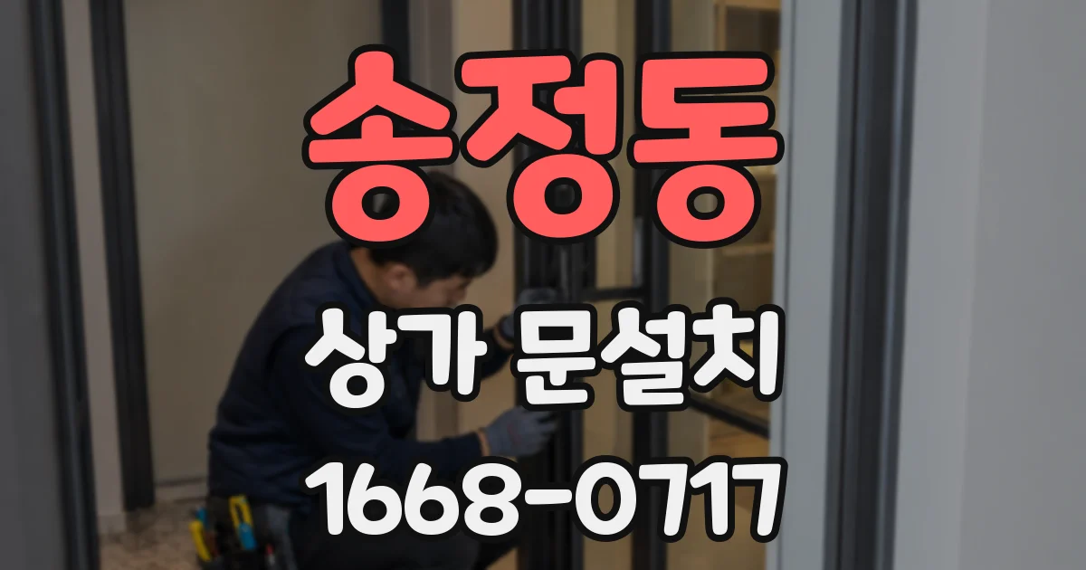 송정동 상가 문설치