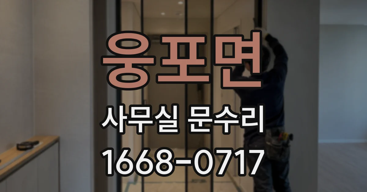 웅포면 사무실 문수리
