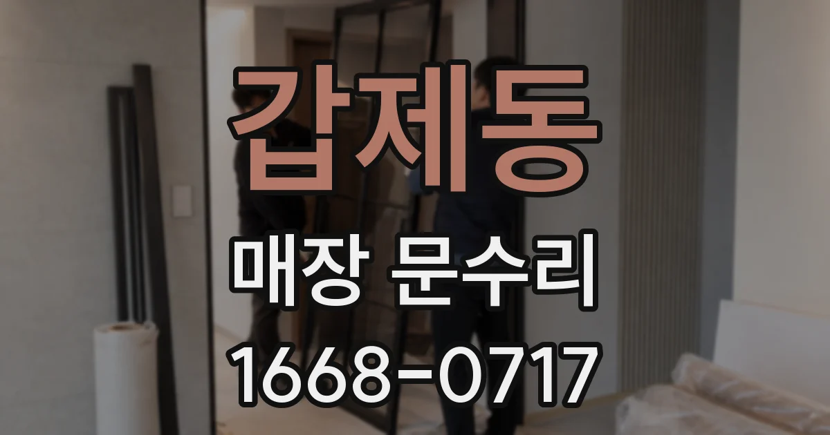 갑제동 매장 문수리